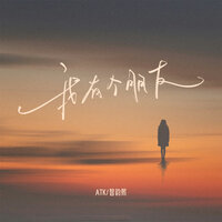 我有个朋友 - ATK & 智韵熙