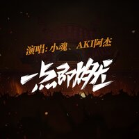 一点既燃 - 小魂 & Aki阿杰