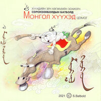 Taihar chuluu - Batbold Soronzonbold