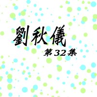 快樂誕辰 (卡拉OK) - 劉秋儀