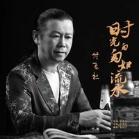 时光匆匆如流水 - 付飞社 & DJ默涵