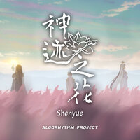 神迹之花 - Shenyue & Algorhythm Project