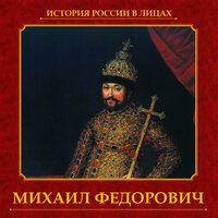 Сергей Шокарев. «Михаил Федорович» - Илья Барабанов
