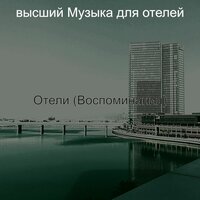Атмосфера (День отдыха) - высший Музыка для отелей
