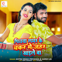 Piyawa Lover ke Chakkar Me Jahar Khaile Ba - ANTRA SINGH PRIYANKA & Sarso Lal