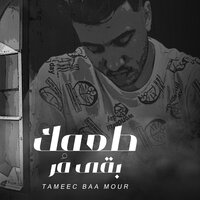 طعمك بقي مر - Lil ElMohamdy