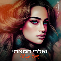 חיים - Valerie Hamaty