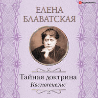 Блаватская Елена. «Тайная доктрина. Космогенезис». Часть 41 - Евгения Меркулова