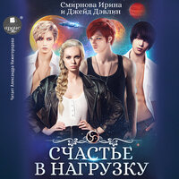 Ирина Смирнова, Джейд Дэвлин. «Счастье в нагрузку». Часть 30 - Александра Нижегородова