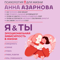 Анна Азарнова. «Эмоциональная зависимость в жизни. Я & Ты». Часть 4 - Татьяна Завроцкая