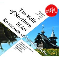 Колокольня Кижского погоста - Кирилл Гуреев & Олеся Ростовская & Андрей Васильев & Арсений Быкадоров