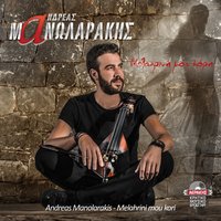 Prepei pos eisai omorfi - Nikos Stratakis & Andreas Manolarakis