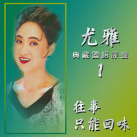 期待 - 尤雅