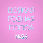 Выпуск №26 (29 октября)