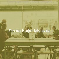 Впечатление (Кофейни) - Легко Кафе Музыка