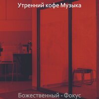 Настроения (Обед) - Утренний кофе Музыка