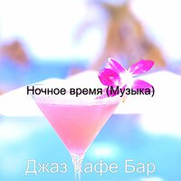 Музыка (Ночное время) - Джаз Кафе Бар