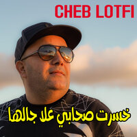 ﺧﺴﺮﺕ ﺻﺤﺎﺑﻲ ﻋﻼ ﺟﺎﻟﻬﺎ - Cheb Lotfi