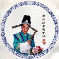 霹雳一声当头响 - 蔡仲鸿