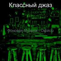 Настроения (Работа) - Классный джаз