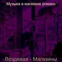 Чувство (Магазины) - Музыка в магазине романс