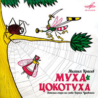 Муха-Цокотуха: Сцена за столом - Людмила Подружко & Татьяна Папина & Вероника Беляева & Ирина Русинова & Владимир Лавковский & Корней Чуковский