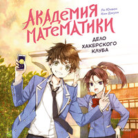 Ли Юнвон, Ким Джухи. «Академия математики». Часть 3 - Александр Хошабаев