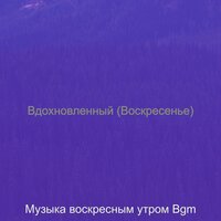 Музыка (Расслабляющее воскресенье) - Музыка воскресным утром Bgm