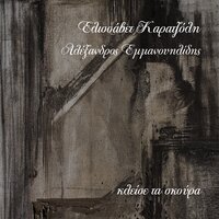 As Agapiomaste Krifa - Elissavet Karatzoli, Alexandros Emmanouilidis & Alexandros Emmanouilidis & Elissavet Karatzoli