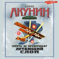 Борис Акунин. «Смерть на брудершафт. Фильма 3. Летающий слон». Часть 3 - Сергей Чонишвили