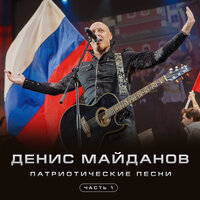 Автономка - Денис Майданов