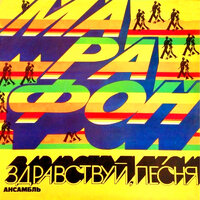 Ухожу - ВИА «Здравствуй, песня»