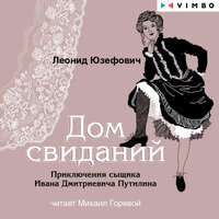 Глава 17. Поминки: смерть в хрустале - Михаил Горевой