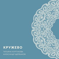 Кружево - Татьяна Куртукова & Александр Щербаков