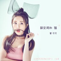 薛定谔的猫 - 童可可