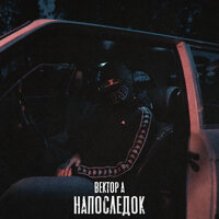 Напоследок - Вектор А