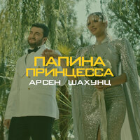 Папина принцесса - Арсен Шахунц
