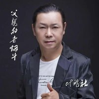 父亲的老烟斗 - 付飞社 & DJ默涵
