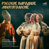 Да во горнице, во светлице - Ансамбль Дмитрия Покровского