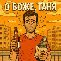 О боже, Таня - I.L.
