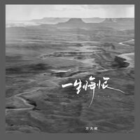 一生悔恨 - 方大树