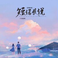 短话长说 - 王超然 & Banan