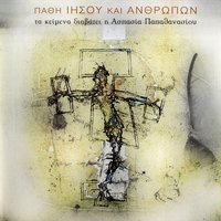 Elegeio Pano Ston Tafo Enos Mikrou Agnosti - Aspasia Papathanasiou