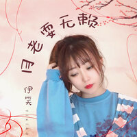月老耍无赖 - 伊笑