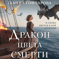 Галина Гончарова. «Дракон цвета смерти». Часть 8 - Екатерина Вечеркова