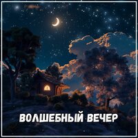 За пределами зимы - Лекарства для устранения стресса & Костер на зиму