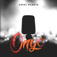 Опус - Алекс Индиго