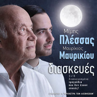 Apopse Kapios tha Hathi - Mavrikios Mavrikiou & Mimis Plessas