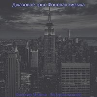 Мечты (понедельник) - Джазовое трио Фоновая музыка