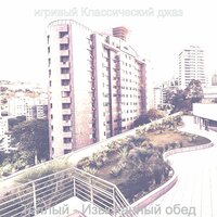Впечатление (Изысканный обед) - игривый Классический джаз
